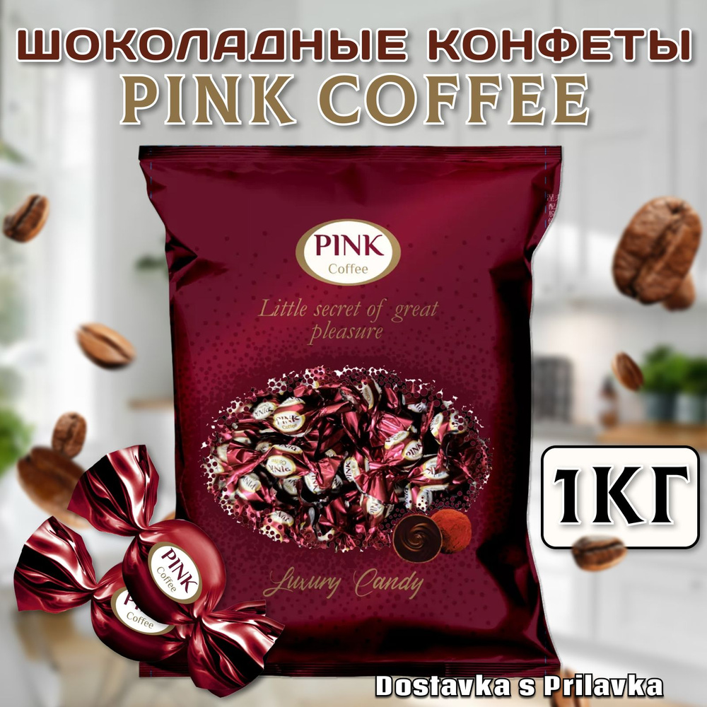 Конфеты "PINK" Coffee, пакет 1 кг, Пинк Кофе с кремовой начинкой, глазированные, КФ Сладкий орешек  #1