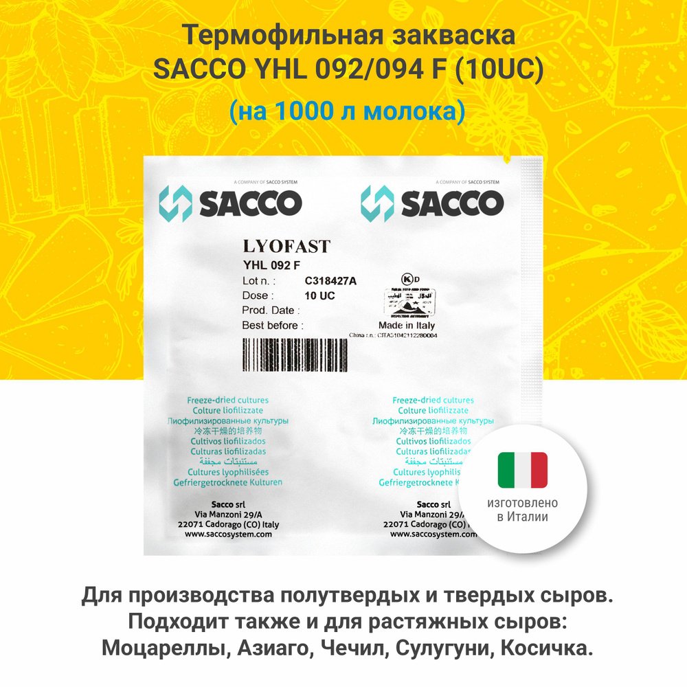 Термофильная закваска для сыра Sacco YHL 092/094 F (10 UC) #1
