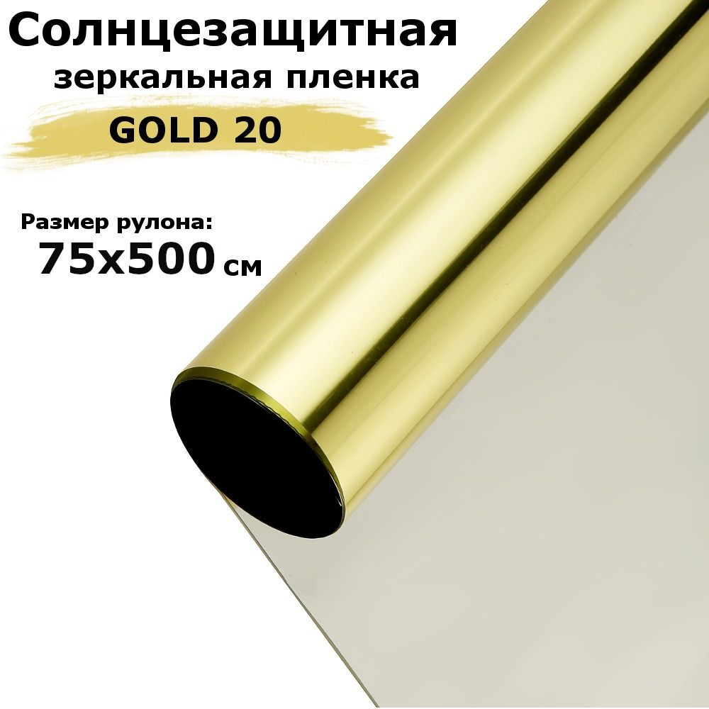 Пленка зеркальная солнцезащитная на окна STELLINE G20 (золотистая) рулон 75x500см (пленка для окон от #1