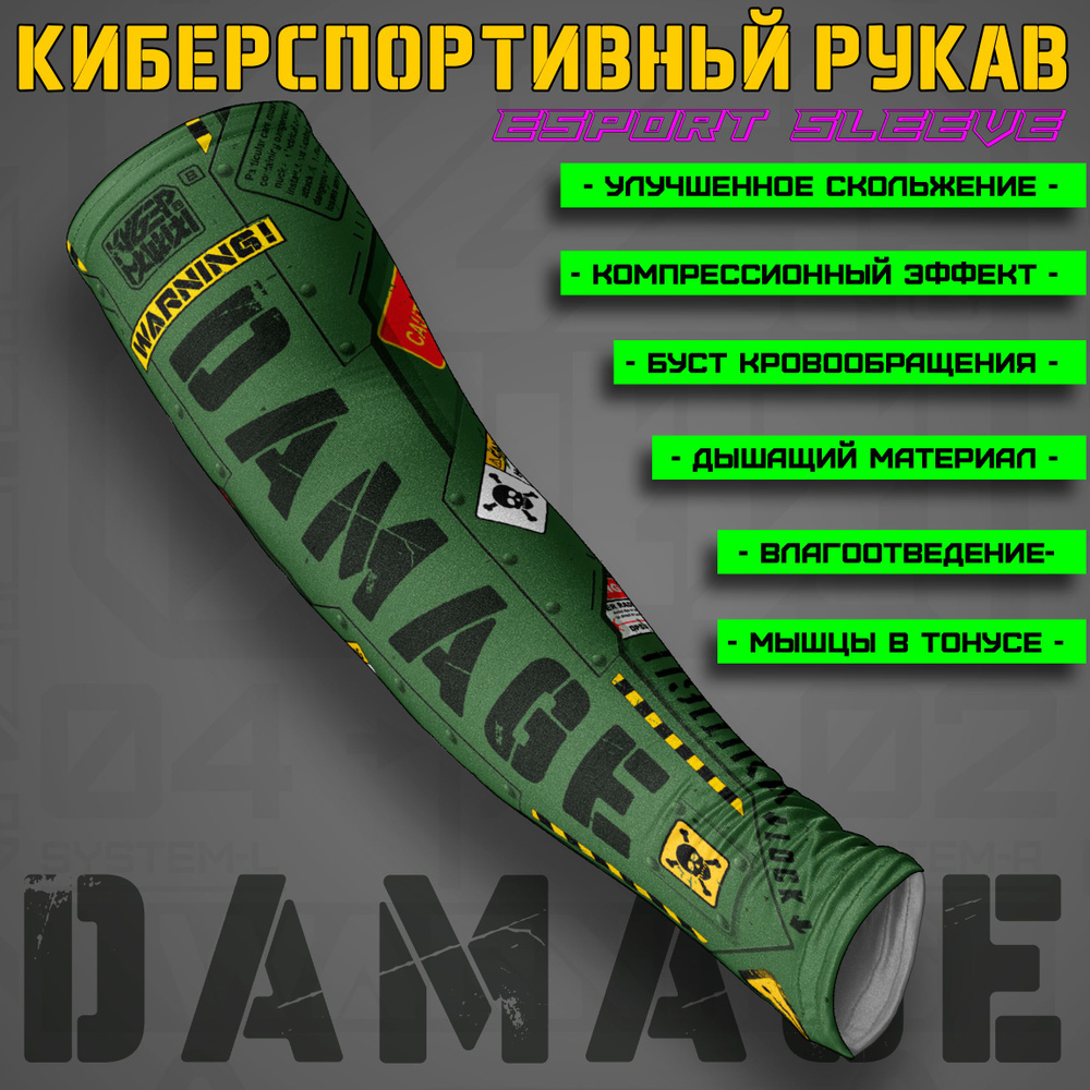 Киберспортивный рукав ПУШКА-DAMAGE. Стильный аксессуар для киберспортсмена и геймера. Размер S.  #1