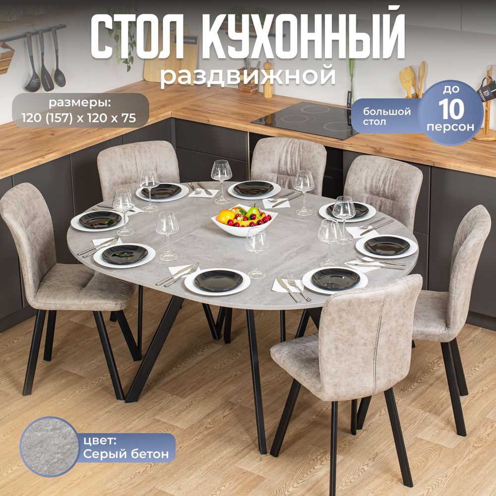 Стол кухонный Домотека круглый Вита К-2 раздвижной, обеденный для кухни, лофт, 120х120х75, серый бетон, #1