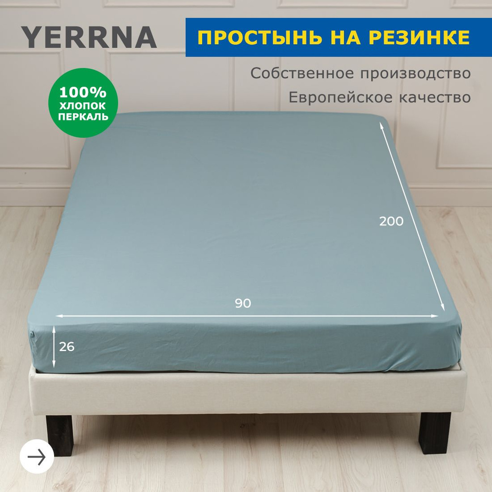 Простынь на резинке 90х200, хлопок натуральный, перкаль, подходит под размеры икея IKEA, 1 спальная YERRNA, #1
