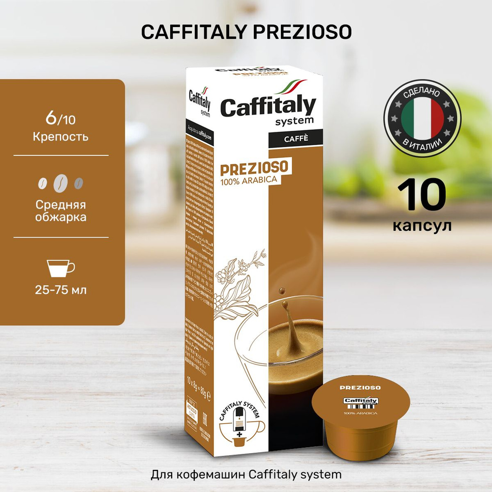 Кофе в капсулах Caffitaly Prezioso Арабика 10 шт #1