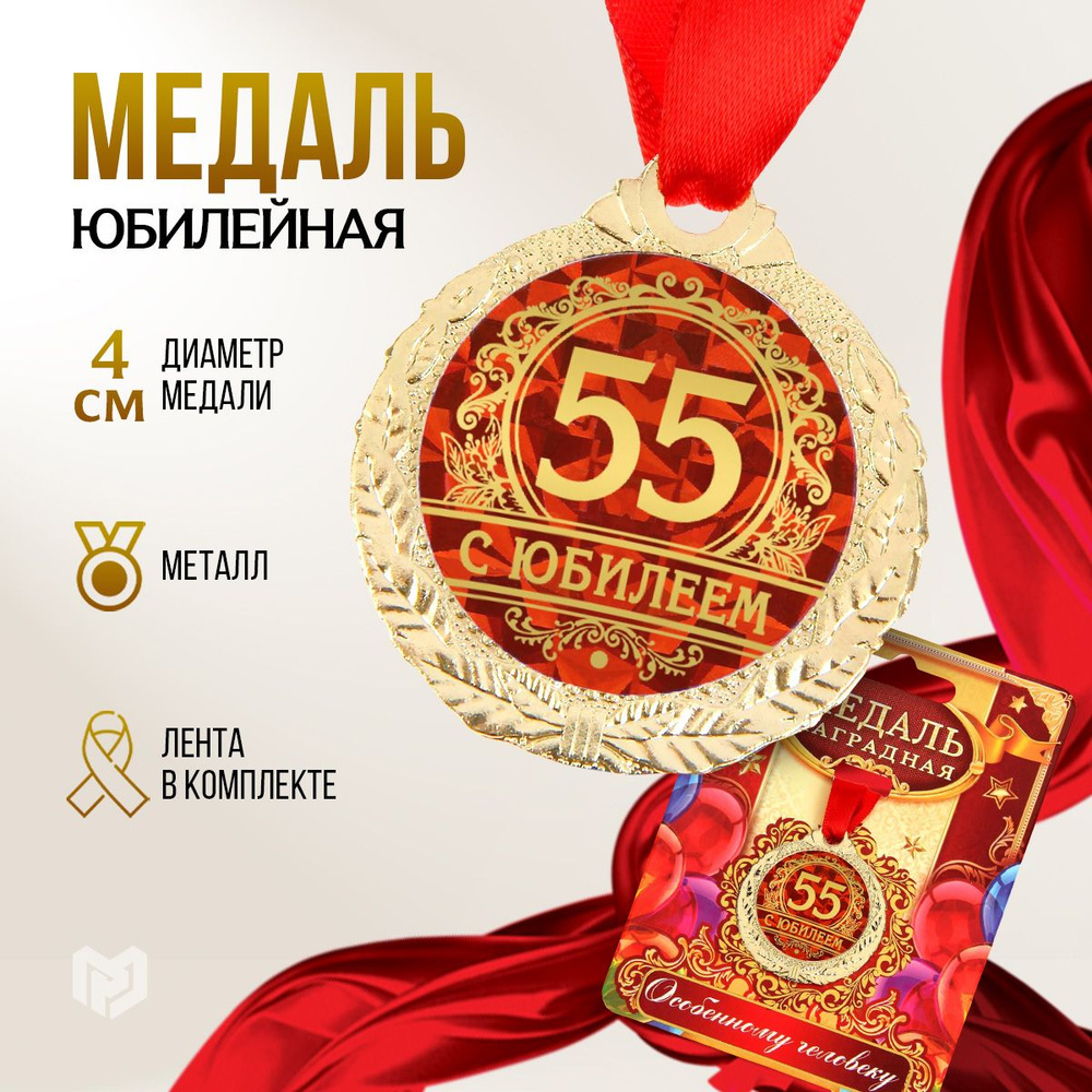 Медаль подарочная сувенирная "С юбилеем 55" #1