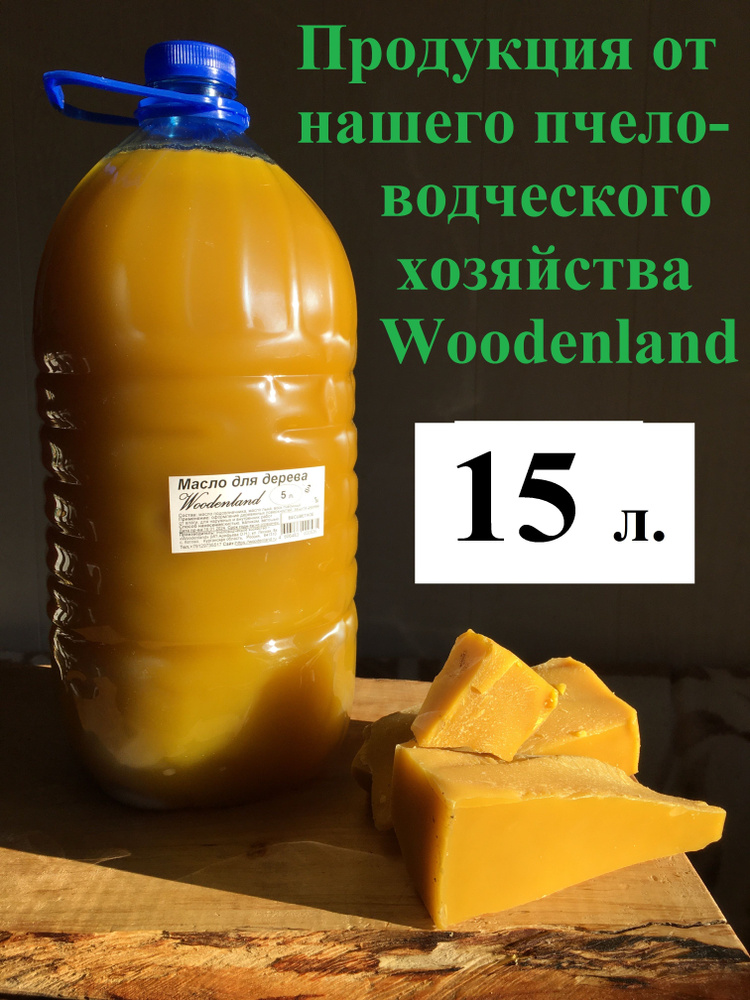 Масло для дерева Woodenland, 15 л. (растительные масла, воск пчелиный пасечный).  #1