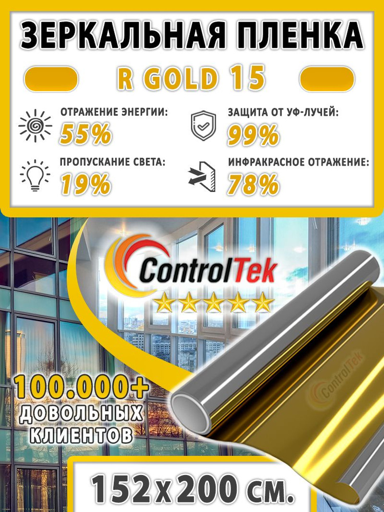 Пленка зеркальная для окон, Солнцезащитная пленка ControlTek R GOLD 15 (золотая). Размер: 152х200 см. #1