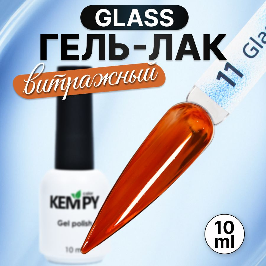 Kempy, Гель лак для ногтей витражный полупрозрачный Glass 11, 10 мл  #1