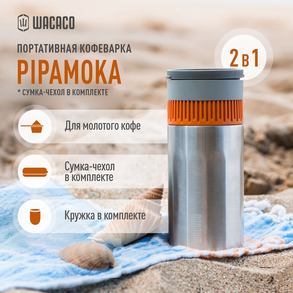 Ручная портативная кофемашина и термокружка с вакуумной изоляцией Wacaco Pipamoka, из нержавеющей стали #1