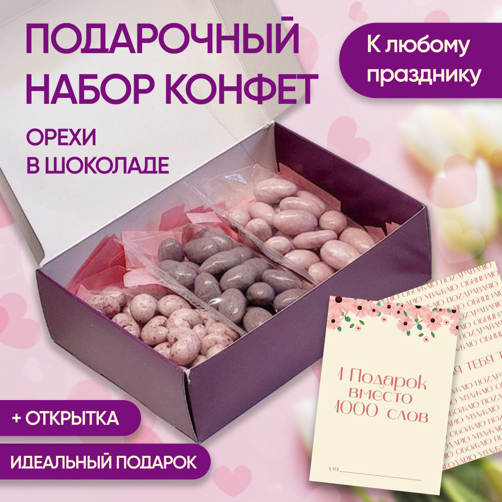 Подарочный набор конфет (3 уп. х 80 г.) Миндаль, Кешью в глазури, Набор драже SWEET&GO  #1