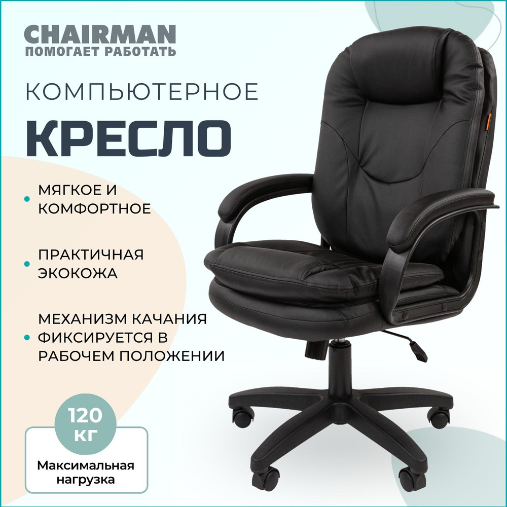 Офисное кресло, компьютерное кресло руководителя CHAIRMAN 668 LT NEW, экокожа, черный  #1