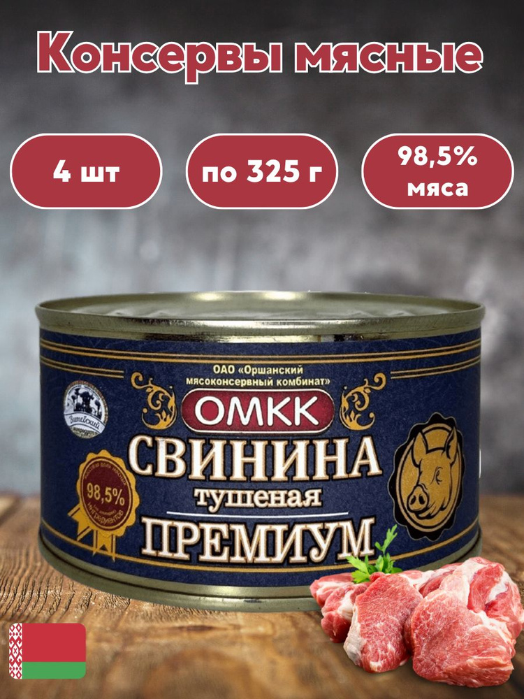 Свинина тушёная Премиум белорусская 4 шт по 325 г #1