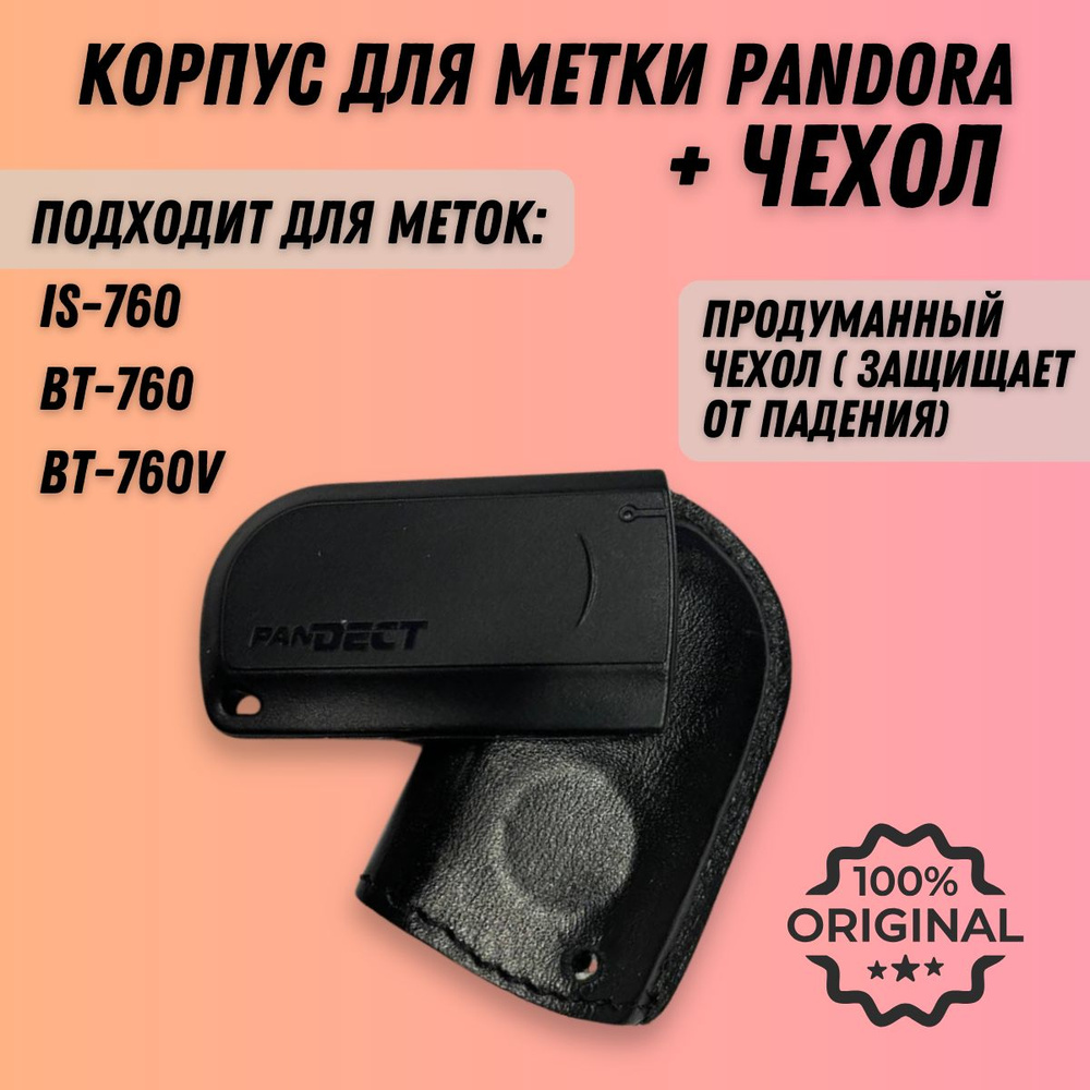 Корпус метки Pandora BT 760 + Чехол #1
