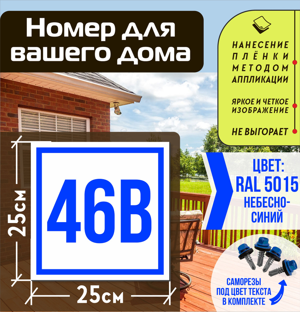 Адресная табличка на дом с номером 46в RAL 5015 синяя #1