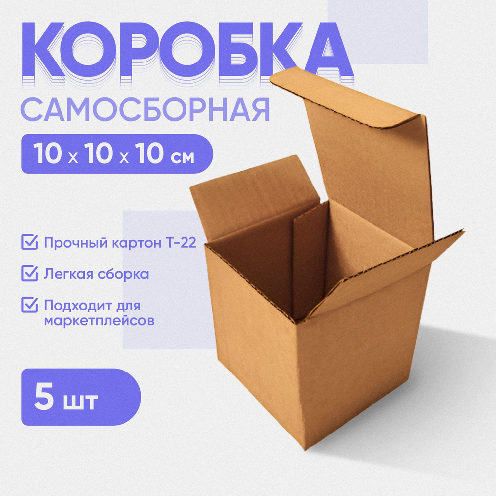 Коробка самосборная 10х10х10 см, 5 штук #1