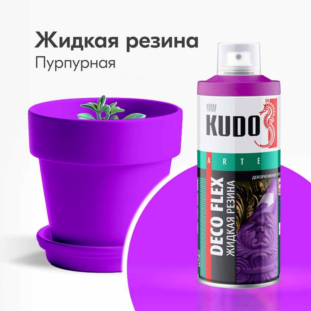 Жидкая резина KUDO DECO FLEX Пурпурная #1