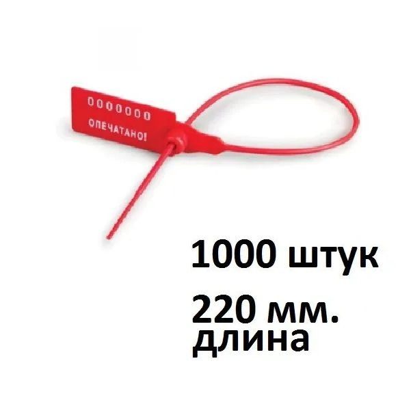 Пломбы пластиковые номерные Универсал, длина рабочей части 220 мм., комплект 1000 шт., одноразовая, красная #1