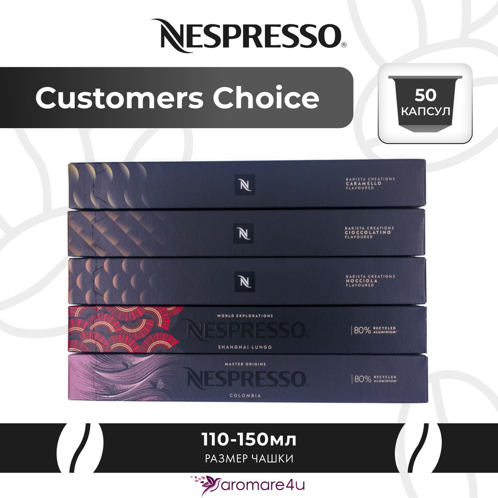 Nespresso Набор капсул "Customers Choice" 50 капсул (5 упаковок - Caramello, Cioccolatino, Nocciola, #1