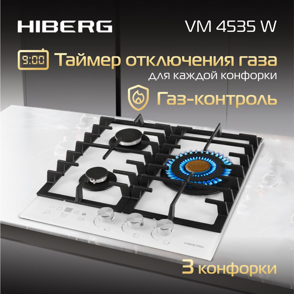 Газовая варочная поверхность HIBERG VM 4535 W, таймер отключения газа всех конфорок, газ-контроль, электроподжиг, #1