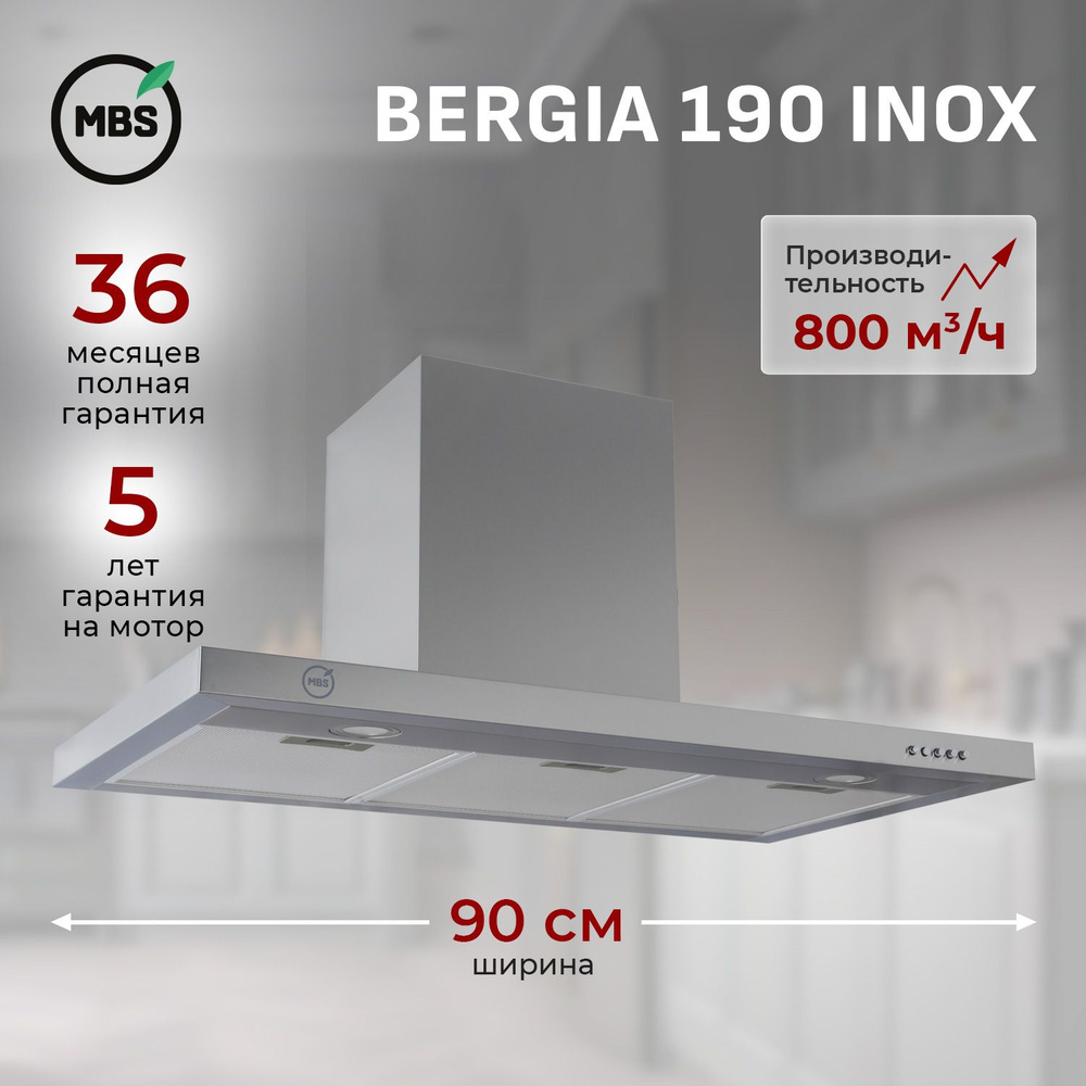 Кухонная вытяжка MBS BERGIA 190 INOX/90 см/производительность 800м3/ч, низкий уровень шума.  #1