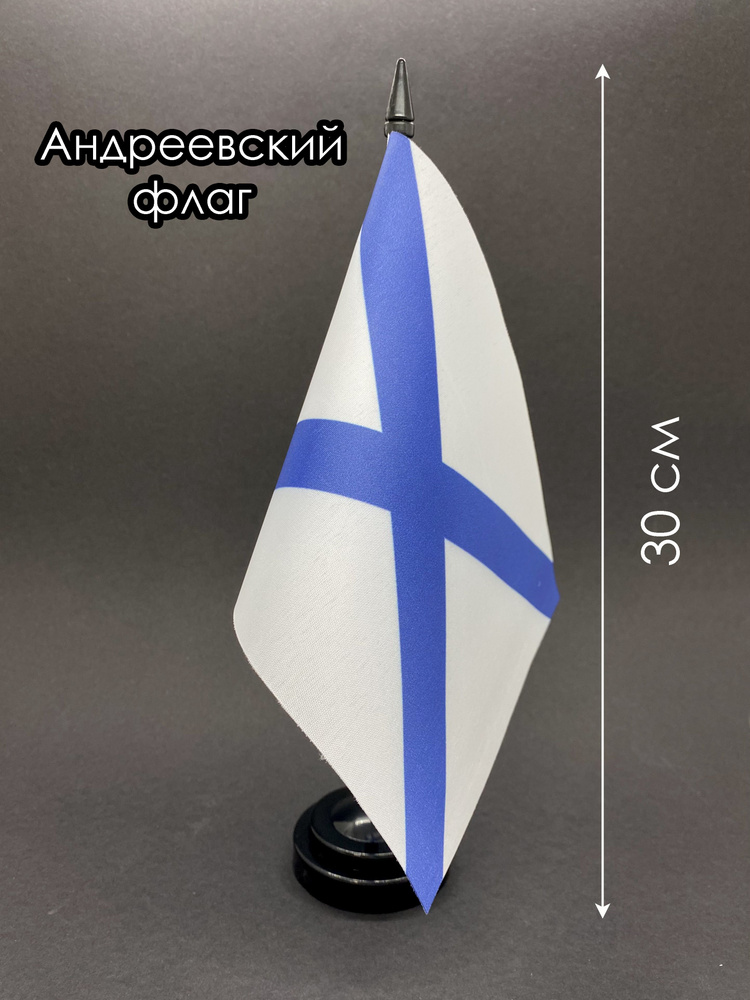 Андреевский флаг. Настольный флаг на подставке, 30 см #1