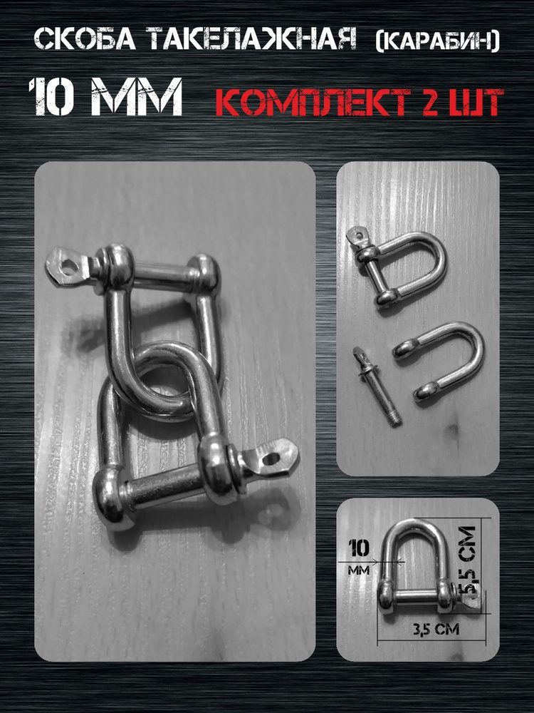 Комплект Скоба такелажная (карабин) 10 мм, 2 шт #1