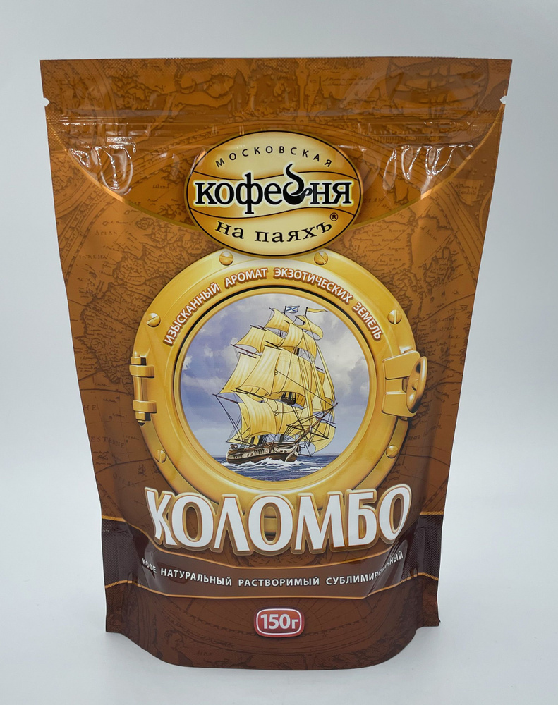 Кофе сублимированный Московская на паяхъ Коломбо 150 гр - 10 шт.  #1