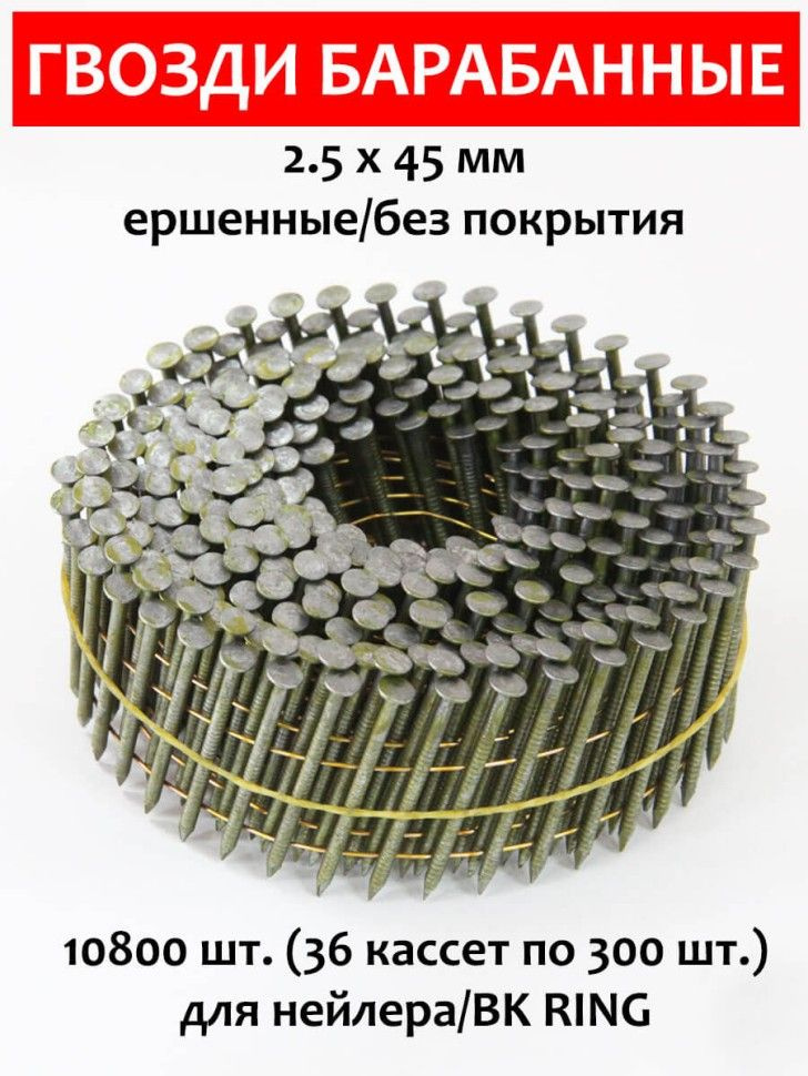 Гвозди барабанные, для нейлера 2,5х45 мм, ершенные 10800 шт. CNW BK RING  #1