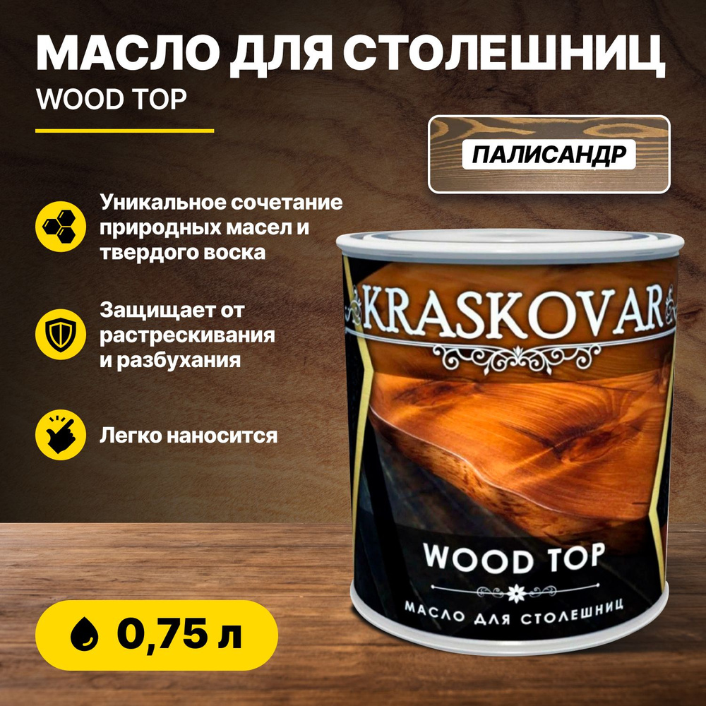 Масло Kraskovar Wood Top для столешниц палисандр 0,75л/масло для дерева  #1