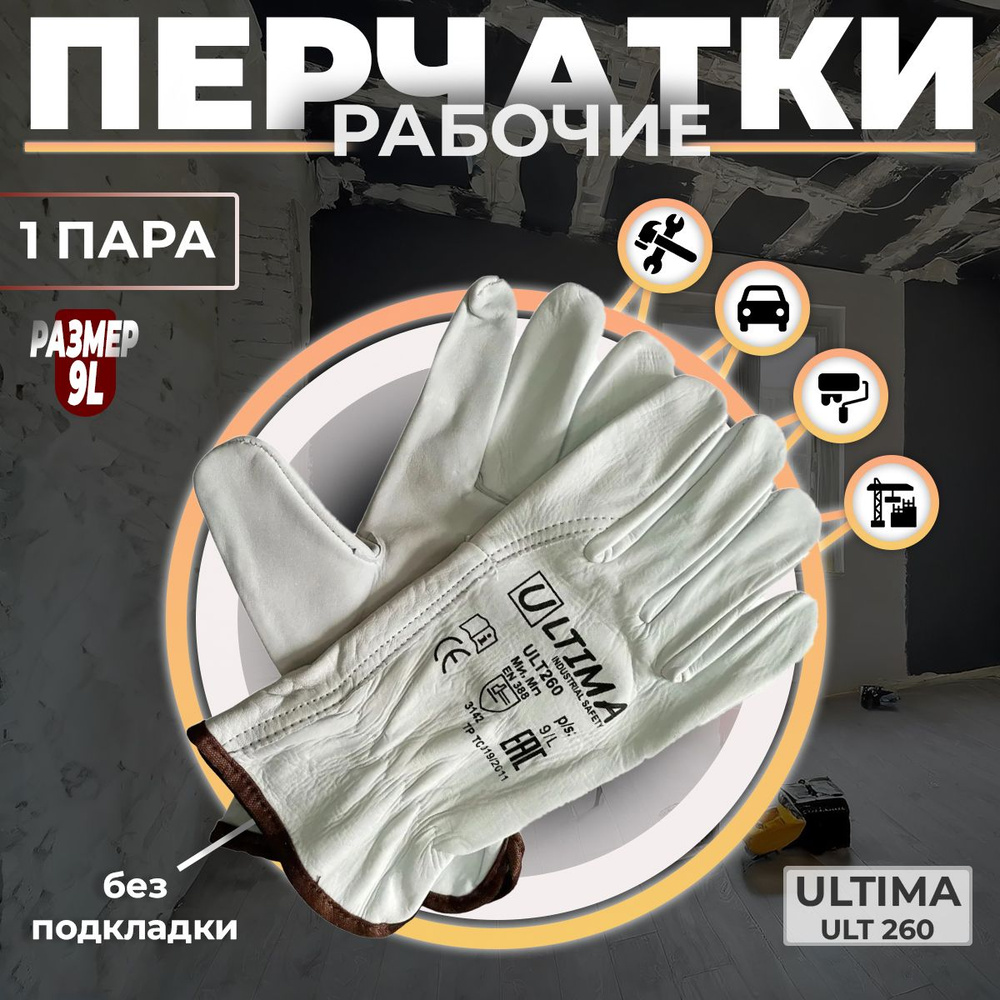 Перчатки Защитные Кожаные ULTIMA ULT260, Размер: 9 L, 1 пара #1