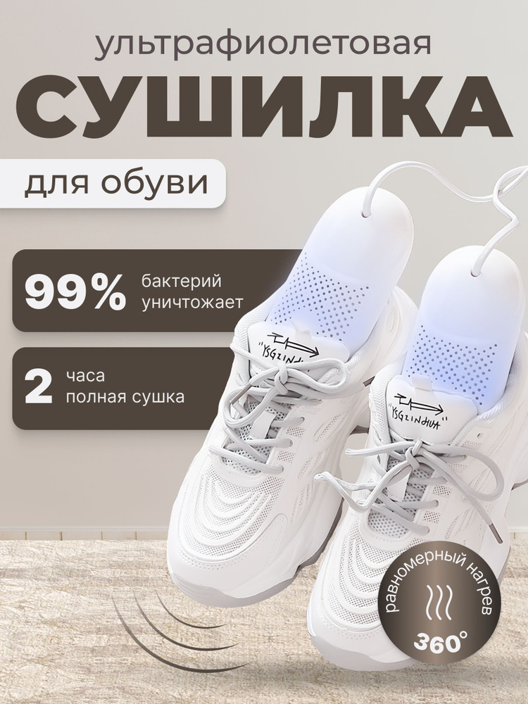 Сушилка для обуви электрическая ультрафиолетовая HQT / Антибактериальная. Противогрибковая. От запаха #1
