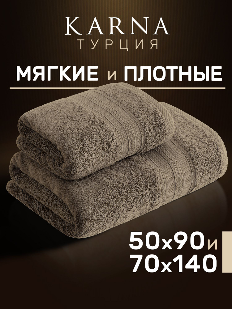 Karna Набор банных полотенец, Хлопок, 70x140, 50x90 см, коричневый, 2 шт.  #1
