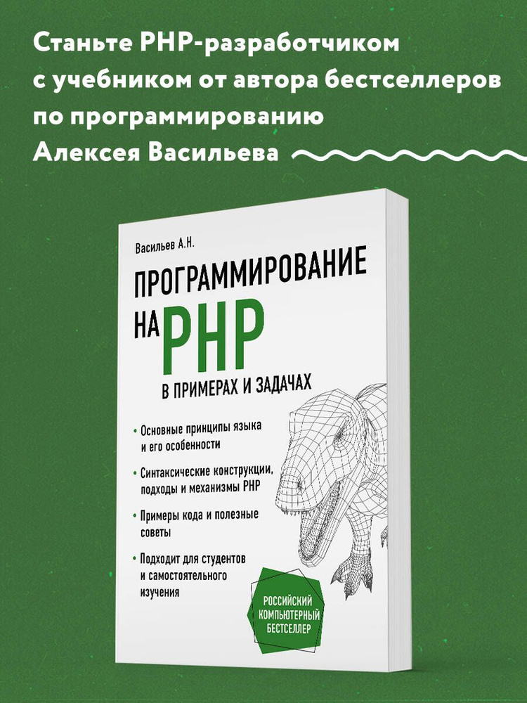 Программирование на PHP в примерах и задачах | Васильев Алексей Николаевич  #1