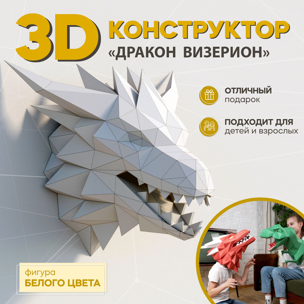 Конструктор бумажный "Дракон Дейнерис- Визерион" Игра престолов / оригами для детей и взрослых  #1