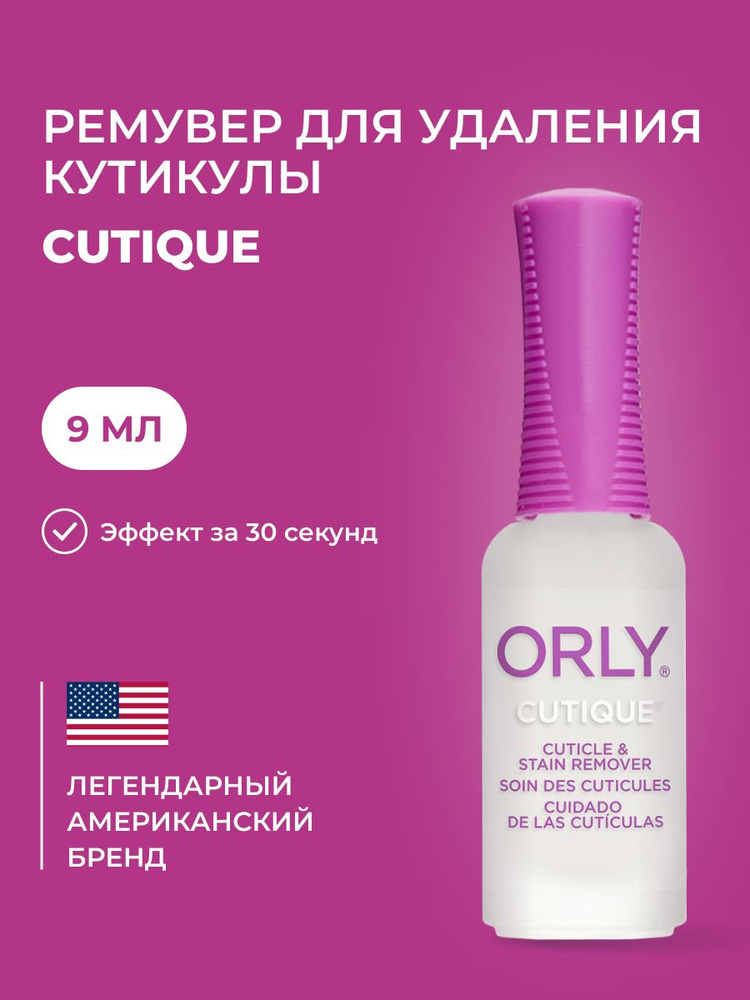ORLY Средство для удаления кутикулы Cutique Cuticle Remover, 9мл #1
