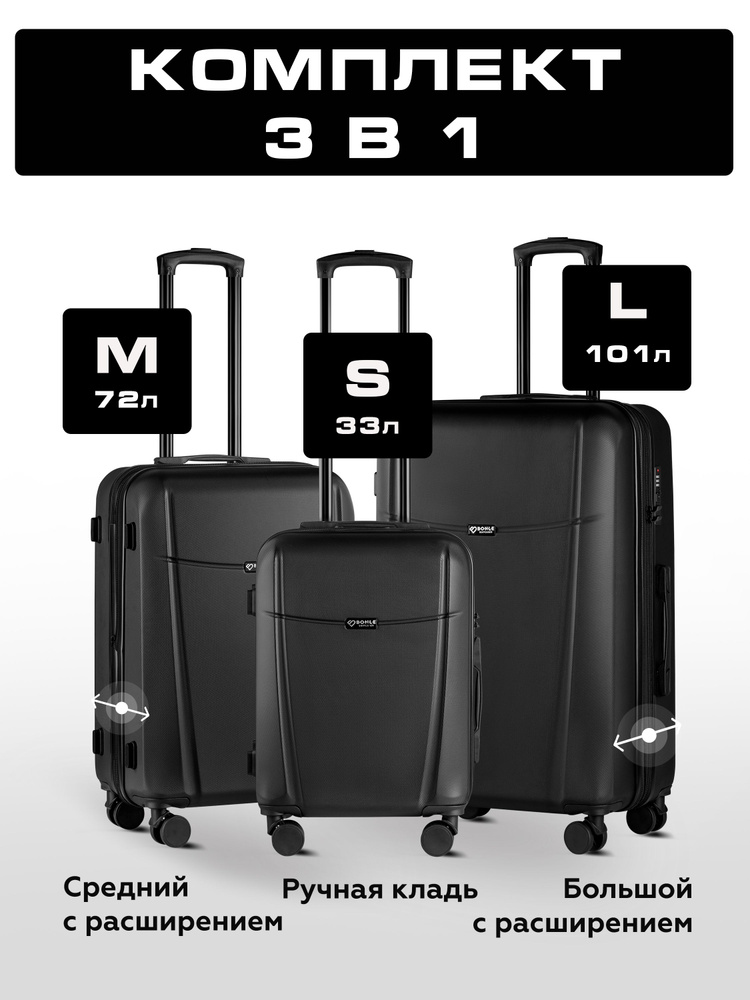 Комплект чемоданов 3шт, Тасмания, Черный, размер L,M,S 75,5 65, 55 см, 101 л, 72 л, 33 л дорожный большой, #1