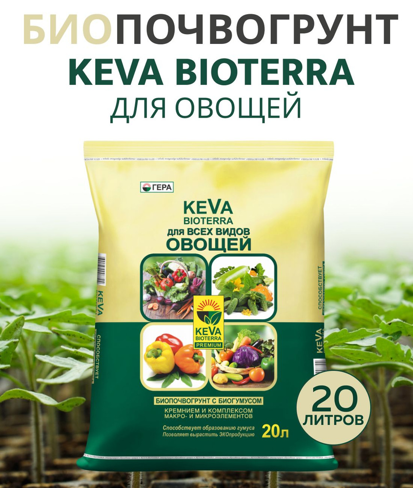 Универсальный грунт, земля для овощей, БИОпочвогрунт KEVA BIOTERRA для всех видов Овощей 20л  #1