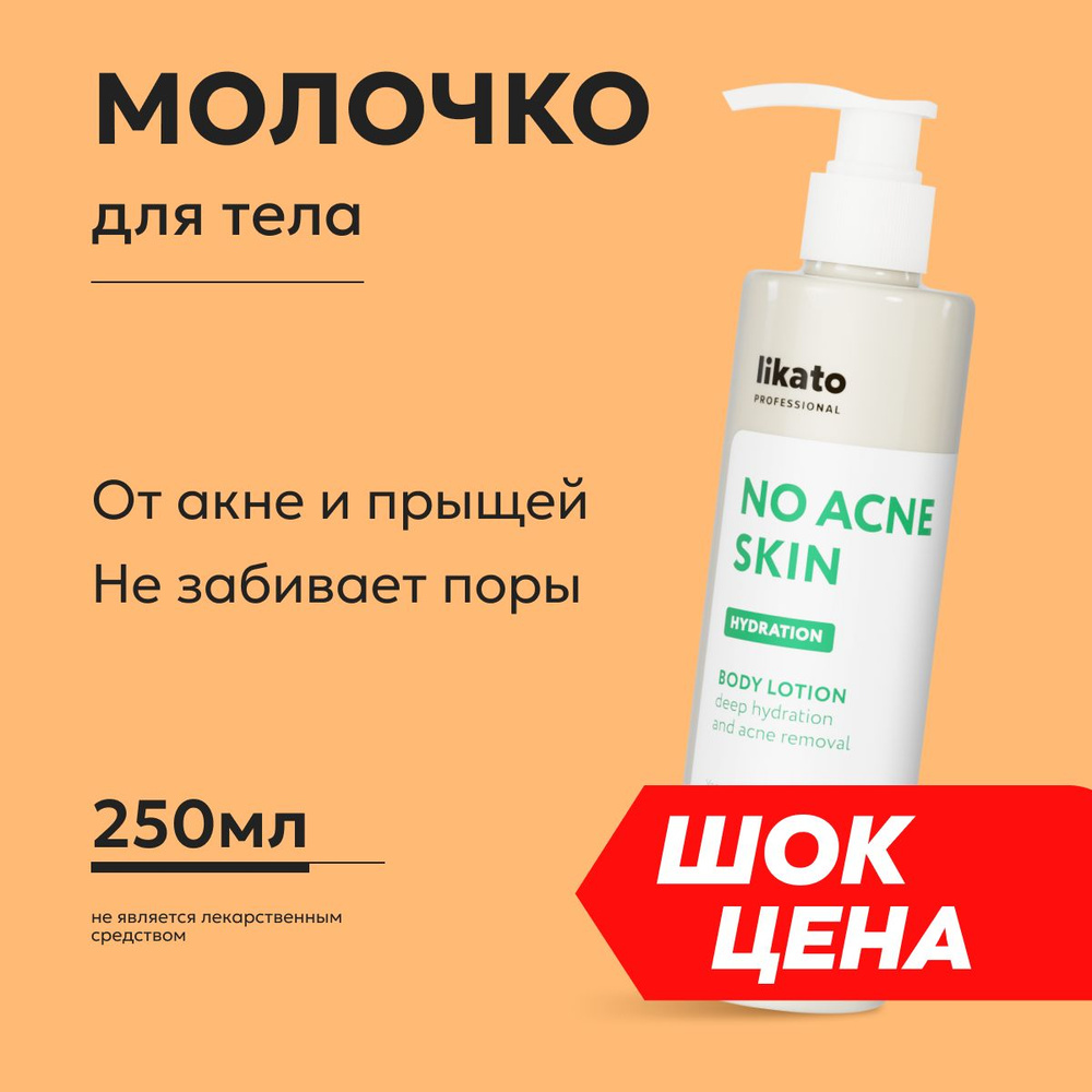 Likato Professional Молочко для тела No Acne Skin, увлажняющее, очищающее, 250 мл  #1