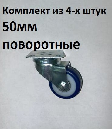 Колесо поворотное 50 мм (синяя резина) комплект из 4-х штук  #1
