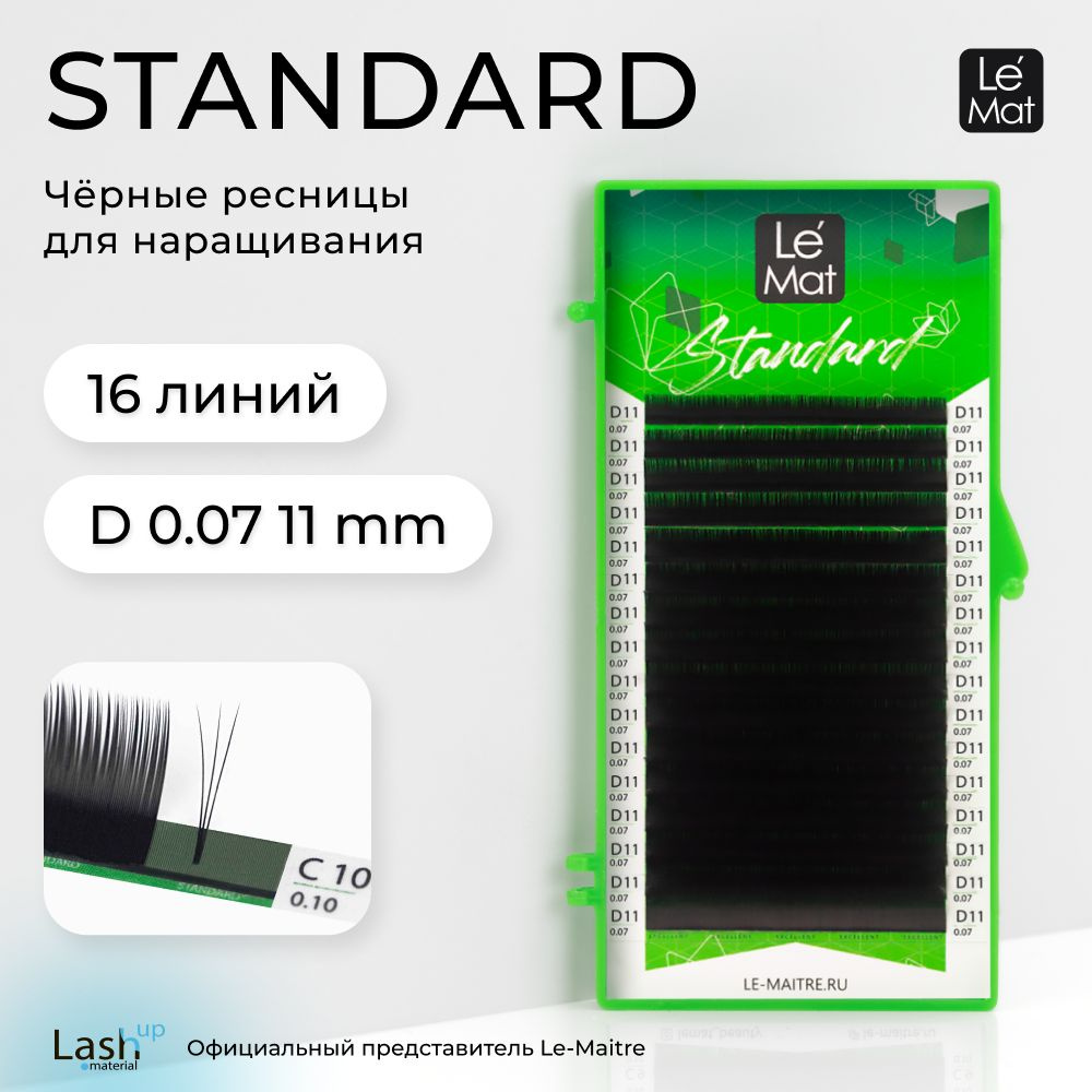 Ресницы для наращивания "Standard" 16 линий D 0.07 11 mm #1