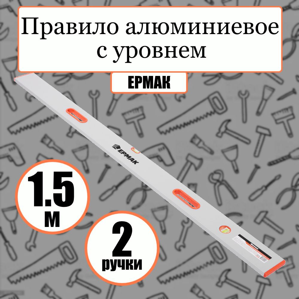Правило алюминиевое с уровнем ЕРМАК, L-1, 5 м, с 2 ручками #1