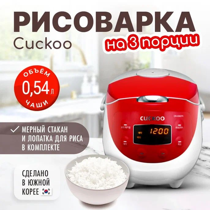 Cuckoo Рисоварка CR-0365FR #1