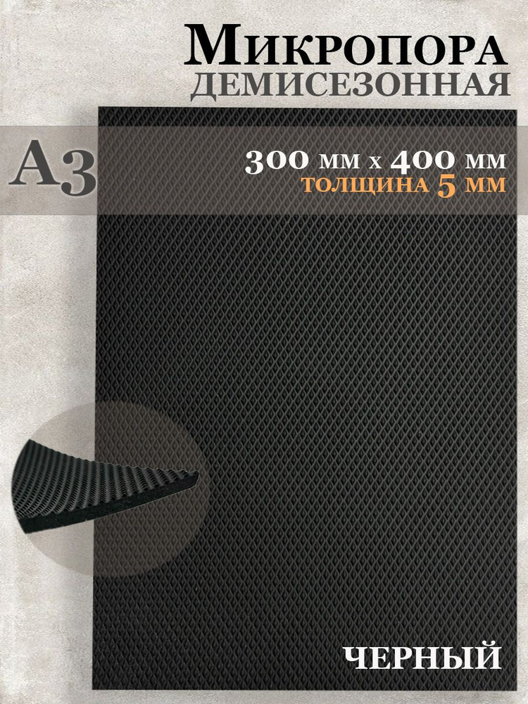 Микропористая резина / Подошва резиновая обувная Микропора А3, 5.5 мм, черная  #1