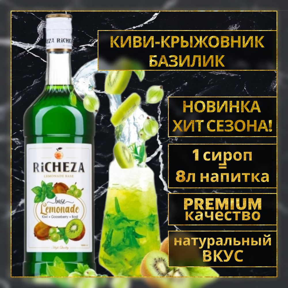 Основа Richeza для приготовления напитков, лимонадов и коктейлей Киви-Крыжовник-Базилик 1 л.  #1