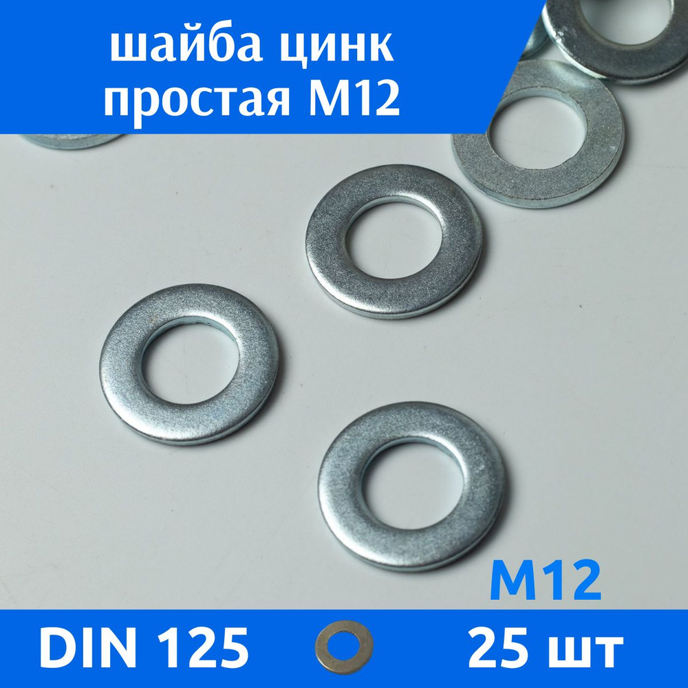 ДомМетиз Шайба Плоская M12, DIN125, ГОСТ 11371-78, 25 шт. #1