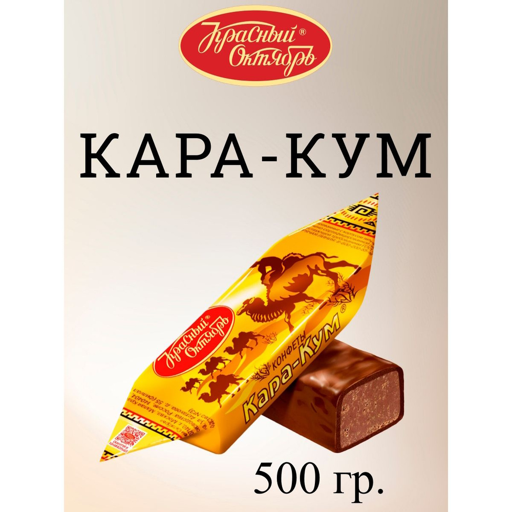 Конфеты шоколадные Кара-Кум, Красный Октябрь, 500 г. #1
