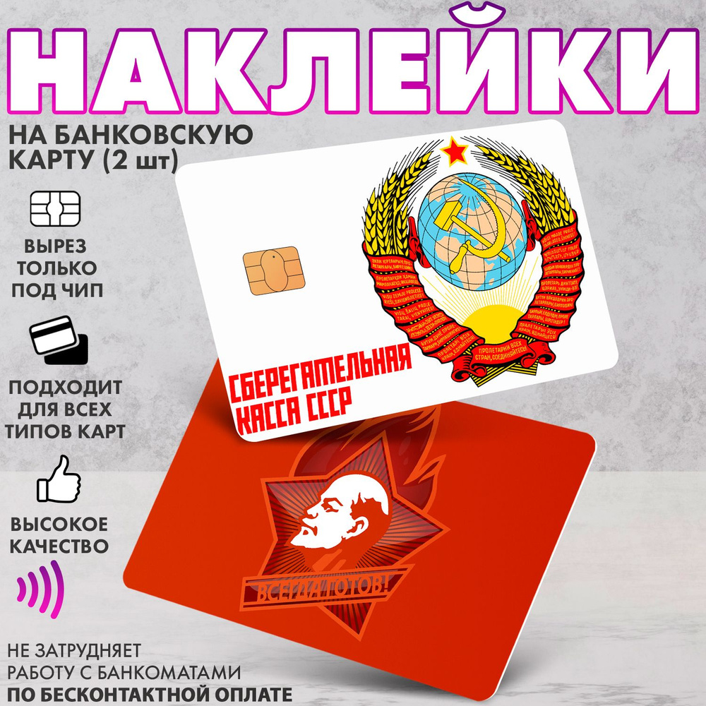 Набор виниловых стикеров-наклеек на банковскую карту "Сберегательная касса СССР"  #1