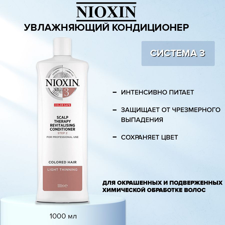 Nioxin Scalp Увлажняющий кондиционер (Система 3) Revitaliser System 3, 1000 мл  #1