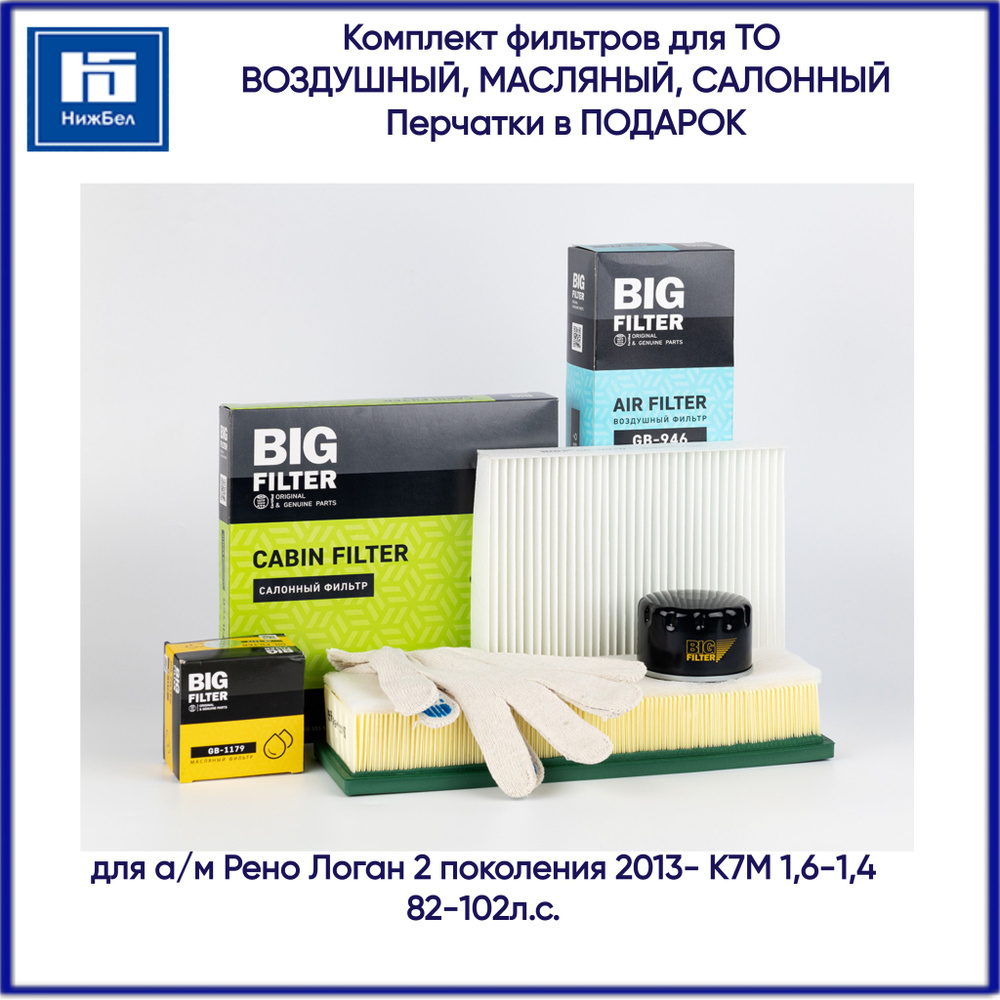 Комплект фильтров для ТО Рено Логан 2 поколения 2013- K7M 1,6-1,4 82-102л.с. фильтр воздушный, масляный, #1