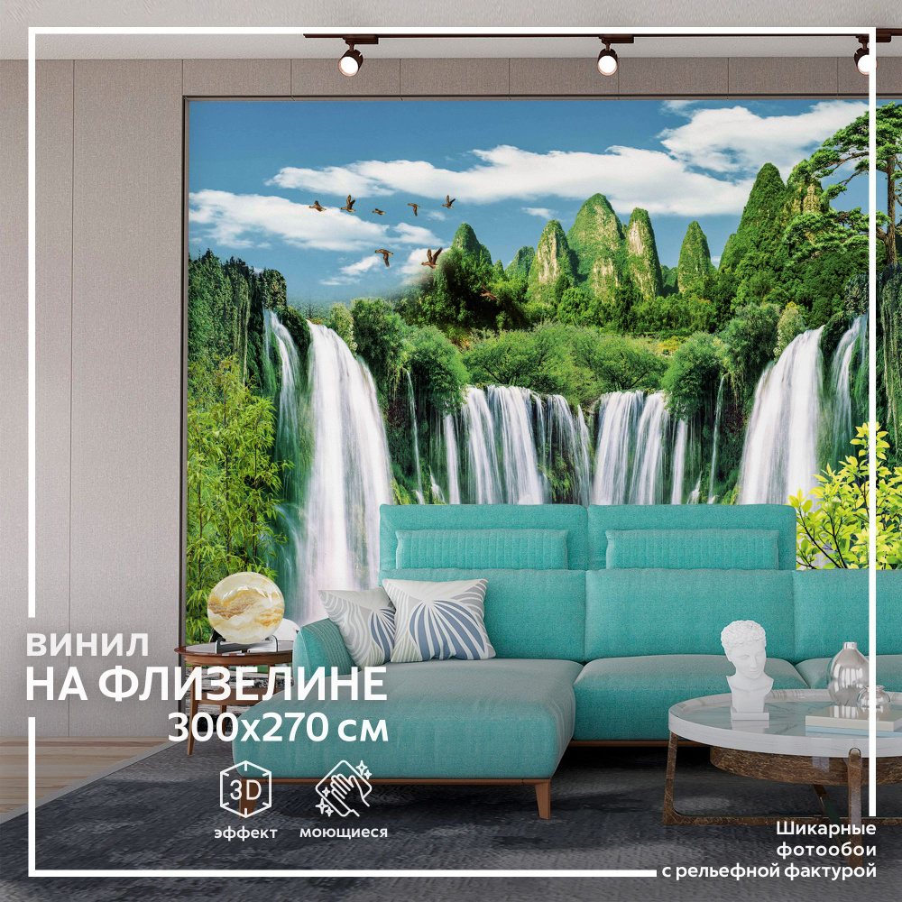 Флизелиновые фотообои на стену Обоюшкины "Водопад 306х270" (ШхВ)  #1