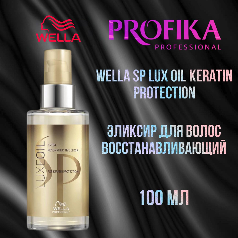 Wella SP Lux Oil Keratin Protection Эликсир для волос Восстанавливающий 100ml  #1